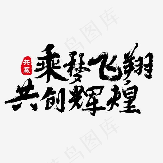 乘梦飞翔共创辉煌黑色毛笔字艺术字,免抠元素艺术字(2000*2000px)psd模版下载