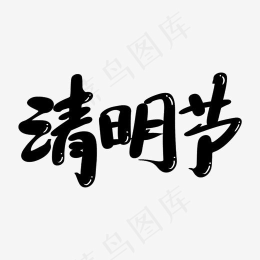 清明节艺术字体(2000*2000px)psd模版下载