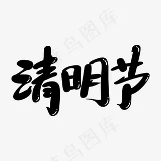 清明节艺术字体