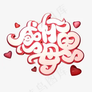 C4D艺术字感怀母恩字体元素