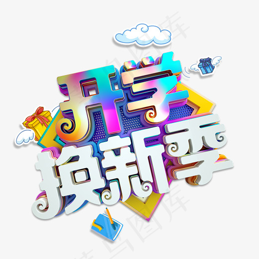 开学换新季艺术字