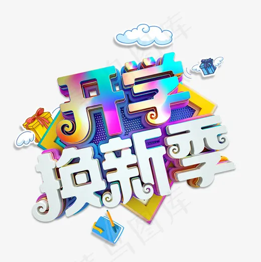 开学换新季艺术字(2000*2000px)psd模版下载