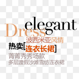 热卖女装长裙文字排版psd分层,免抠元素