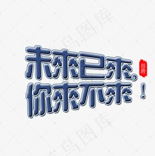 未来已来你来不来文字素材