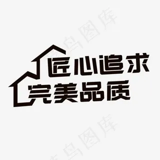 黑色匠心追求完美品质创意字体