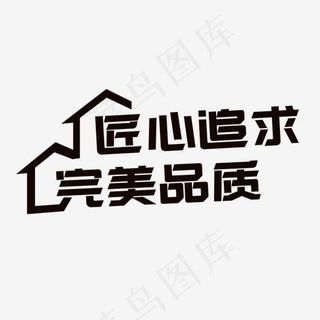 黑色匠心追求完美品质创意字体