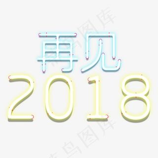 再见2018艺术字下载
