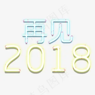 再见2018艺术字下载