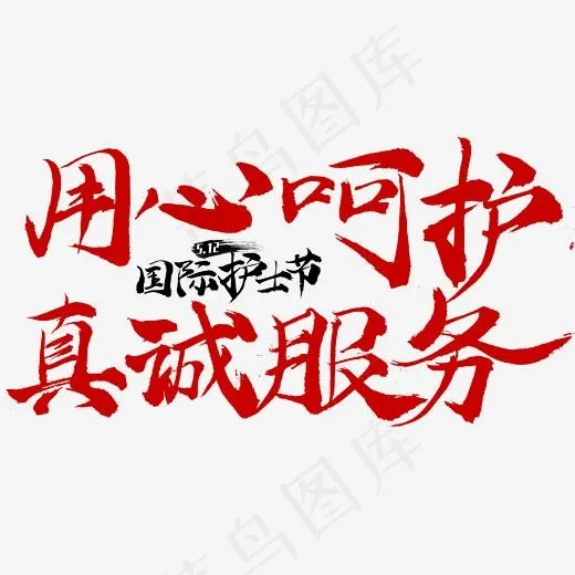 用心呵护真诚服务国际护士节(2345*2345px)psd模版下载