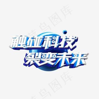 触碰科技裂变未来艺术字,免抠元素艺术字