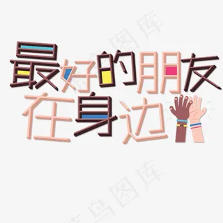 菜鸟图库艺术字最好的朋友在身边