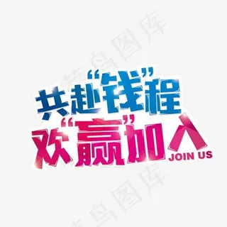 共赴钱程欢赢加入艺术字免费下载