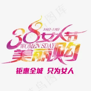 3.8女人节魅力购