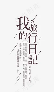 我的旅行日记艺术字,免抠元素艺术字