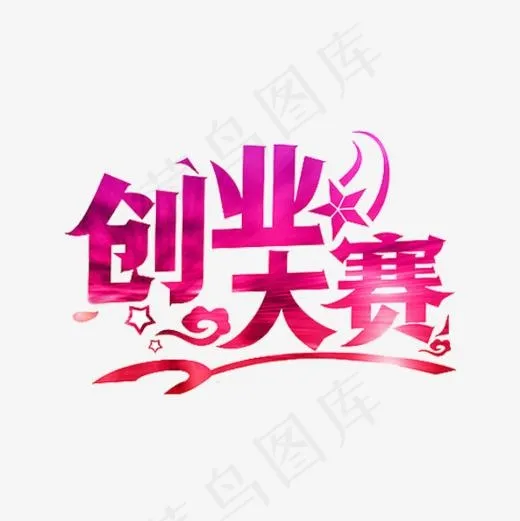 创业大赛,免抠元素艺术字(600*600px)