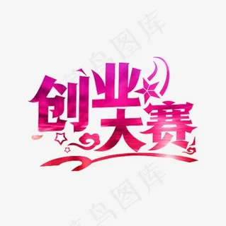 创业大赛,免抠元素艺术字