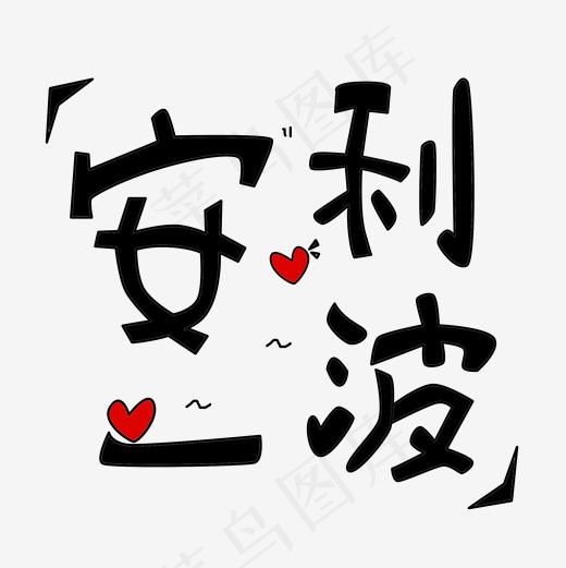 手绘卡通安利一波艺术字