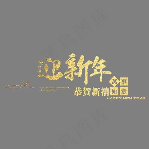 迎新年金色书法艺术字psd分层图(2780*1068px)psd模版下载