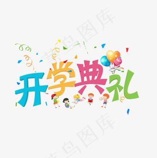 开学典礼彩色卡通立体艺术字菜鸟图库,免抠元素艺术字