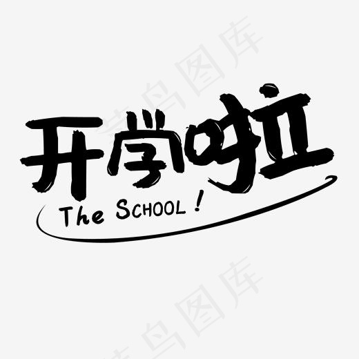 学校开学啦暗色系