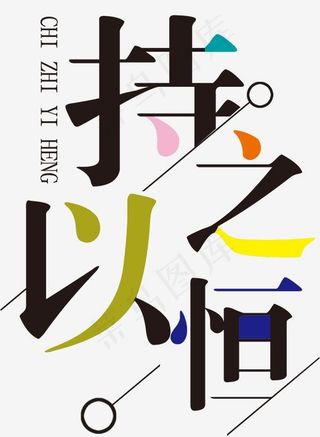 激流勇进持之以恒