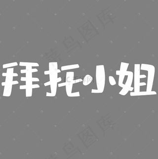 拜托小姐艺术字PNG