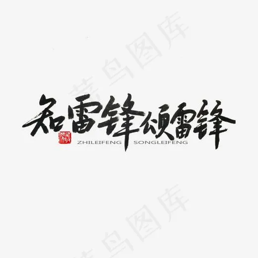 学雷锋纪念日黑色系毛笔字知雷锋颂雷锋(2000*2000px)psd模版下载