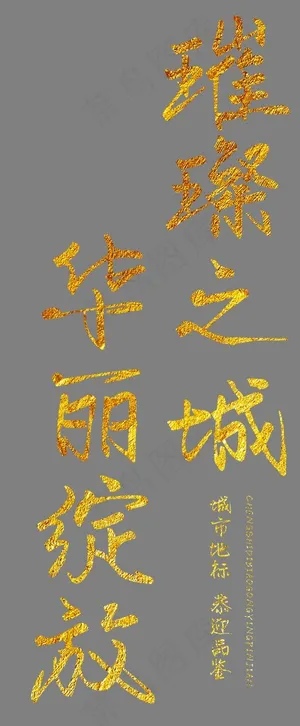 璀璨之城华丽绽放,免抠元素艺术字