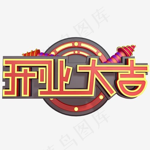 开业大吉创意字艺术字设计菜鸟图库(2000*2000px)
