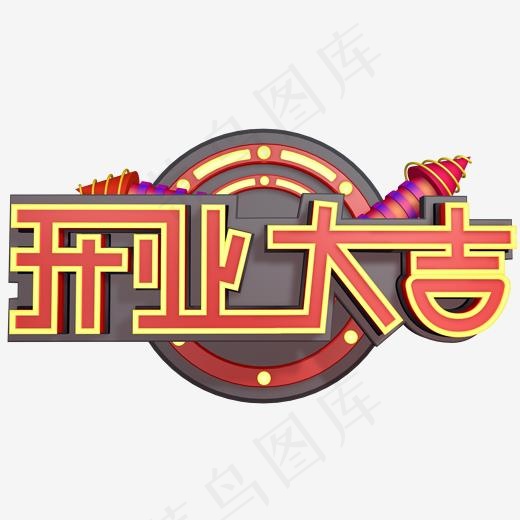 开业大吉创意字艺术字设计菜鸟图库(2000*2000px)