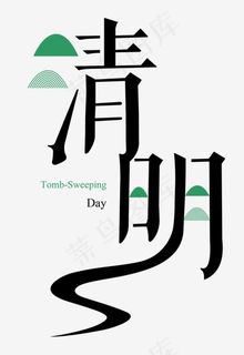 清明节青山创意艺术字