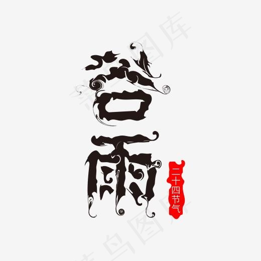 二十四节气谷雨(2000*2000px)ai矢量模版下载