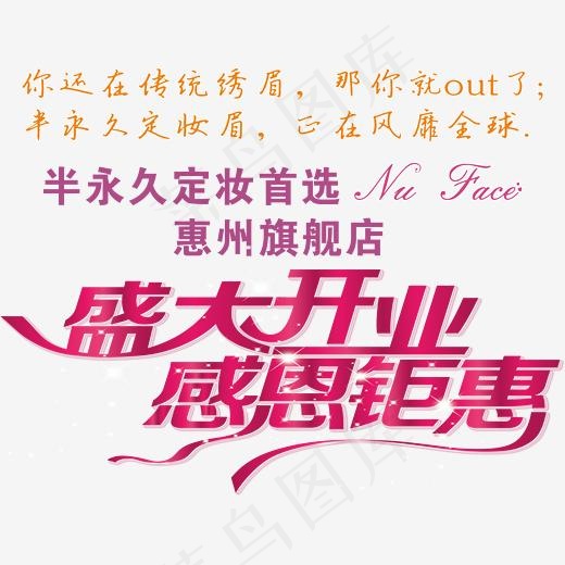 半永久定妆旗舰店开业,免抠元素艺术字(2134*1620px)psd模版下载