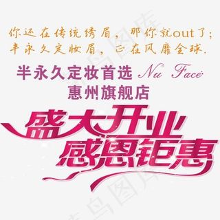 半永久定妆旗舰店开业,免抠元素艺术字