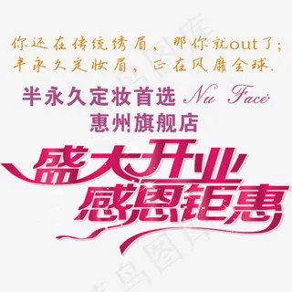 半永久定妆旗舰店开业,免抠元素艺术字