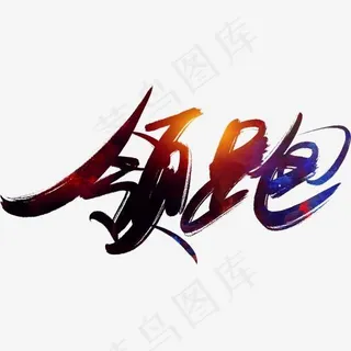 领跑艺术字设计