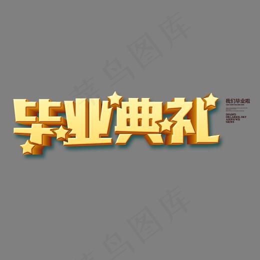 毕业典礼金色立体艺术字psd分层图,免抠元素艺术字(3170*1007px)psd模版下载