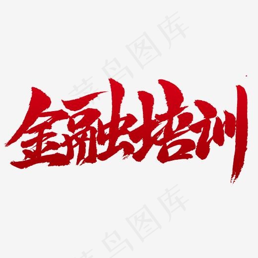 金融培训书法字体设计(2345X2345(DPI:150))psd模版下载
