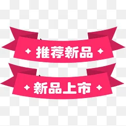 新品推荐标签粉色七夕,免抠元素(1220*1220px)