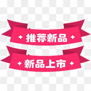 新品推荐标签粉色七夕,免抠元素