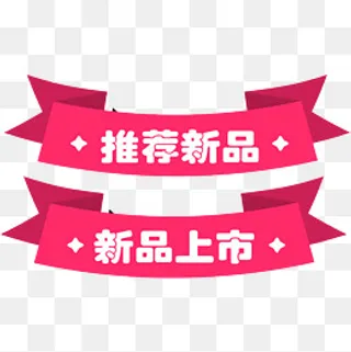 新品推荐标签粉色七夕,免抠元素