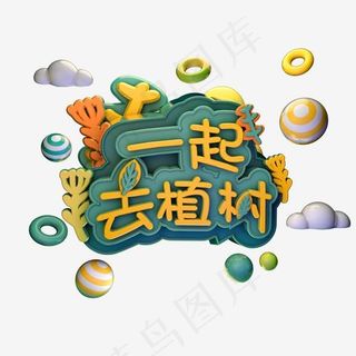 3.12植树节一起去植树绿色艺术字体立体字c4d创意设计