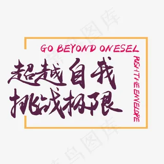 超越自我挑战极限文字图