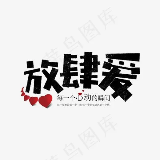 七夕放肆爱卡通字(1575*1575px)psd模版下载