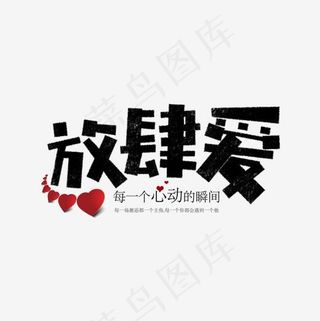 七夕放肆爱卡通字