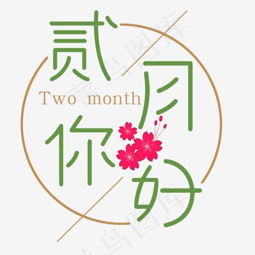 圆形二月你好(2000*2000px)psd模版下载