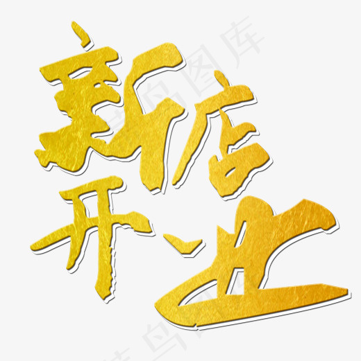 新店开业菜鸟图库艺术字,免抠元素艺术字