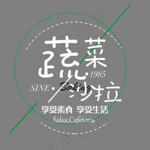 白色蔬菜沙拉艺术字