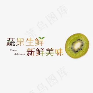 蔬果生鲜新鲜美味艺术字