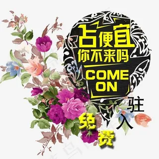 占便宜你不来吗